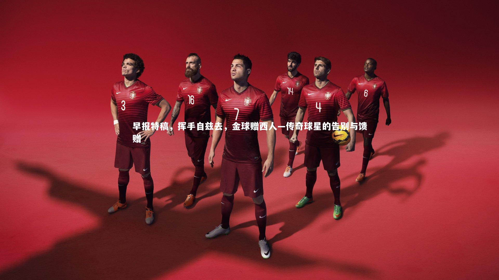 早报特稿，挥手自兹去，金球赠西人—传奇球星的告别与馈赠