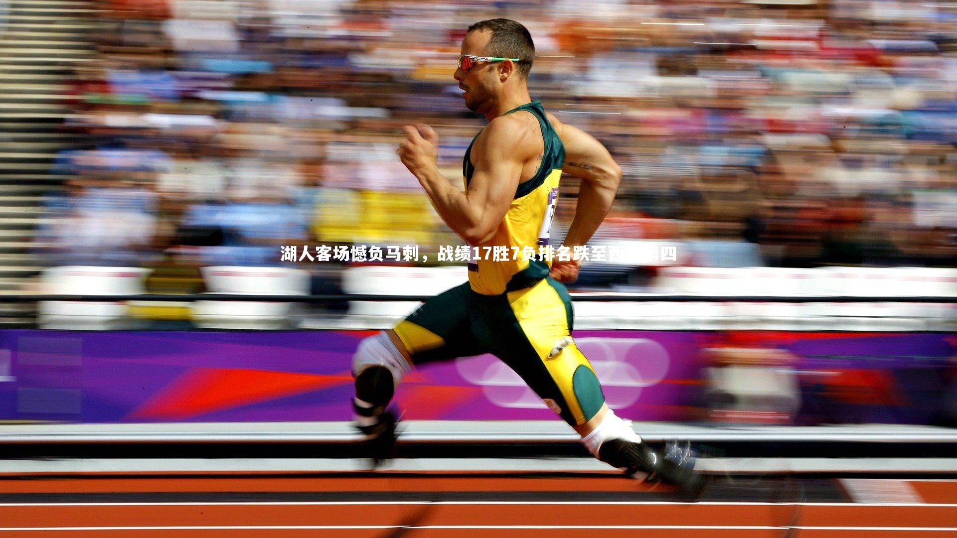 湖人客场憾负马刺，战绩17胜7负排名跌至西部第四