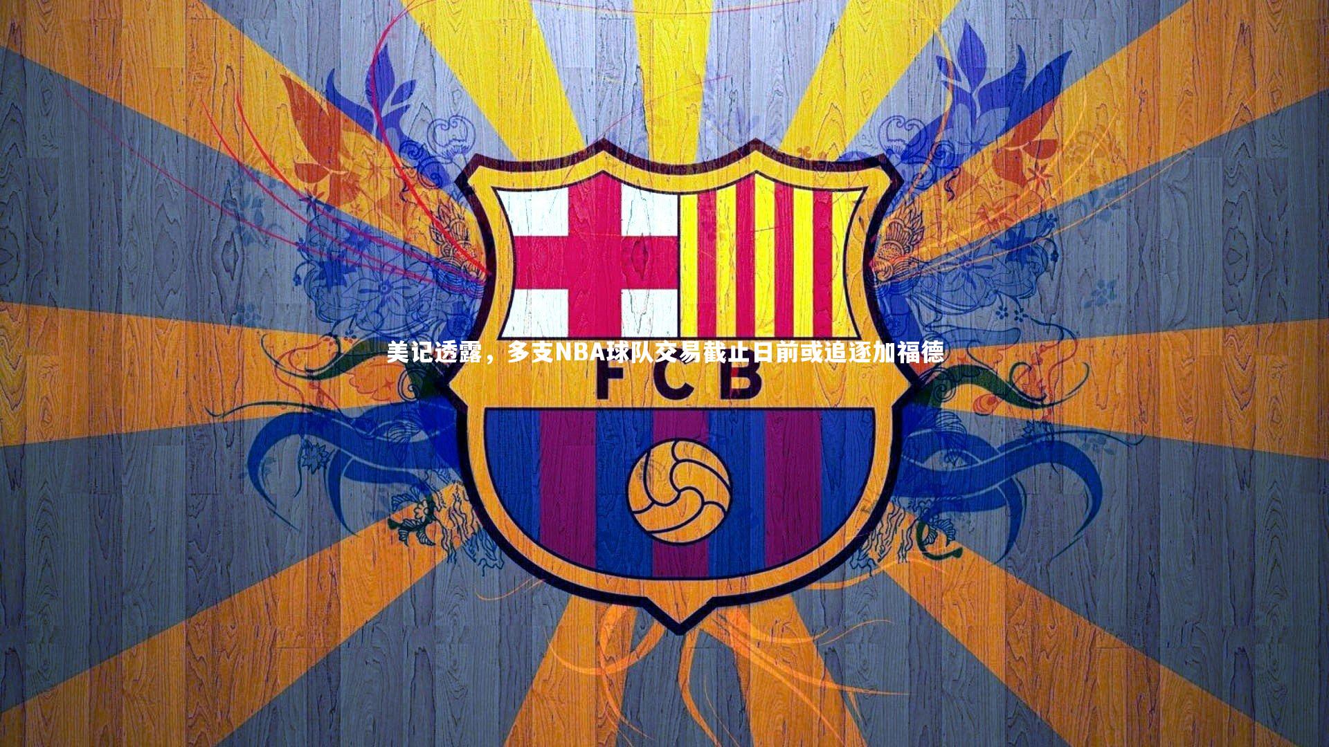 九游体育登录入口-美记透露，多支NBA球队交易截止日前或追逐加福德