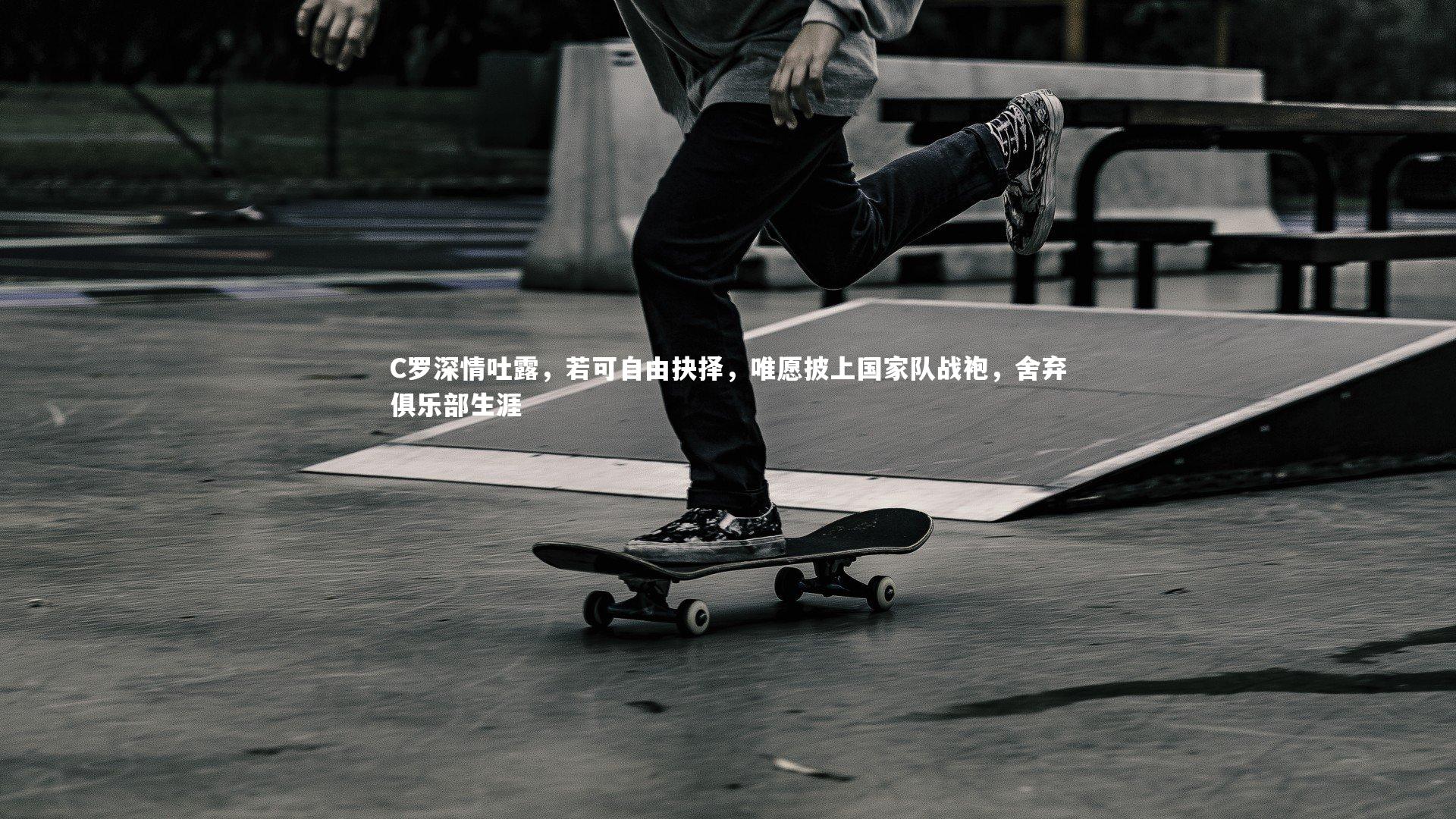 C罗深情吐露，若可自由抉择，唯愿披上国家队战袍，舍弃俱乐部生涯