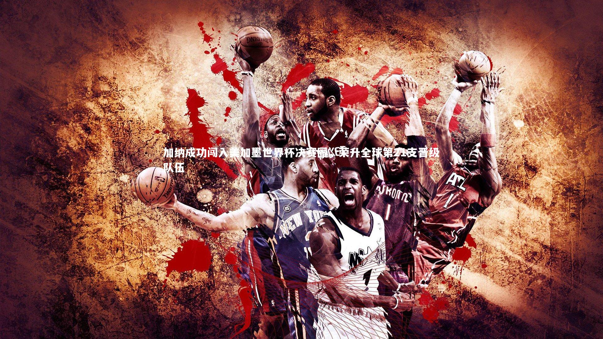 九游体育官方入口_加纳成功闯入美加墨世界杯决赛圈，荣升全球第21支晋级队伍