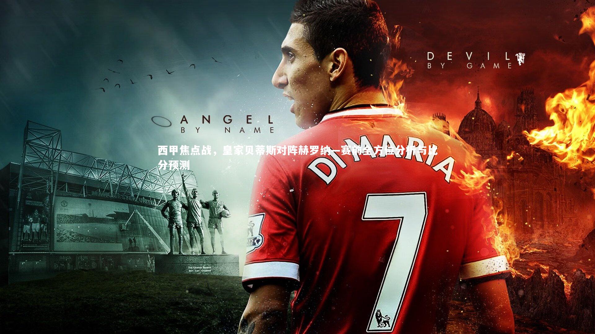 【九游体育官网】西甲焦点战，皇家贝蒂斯对阵赫罗纳—赛前全方位分析与比分预测