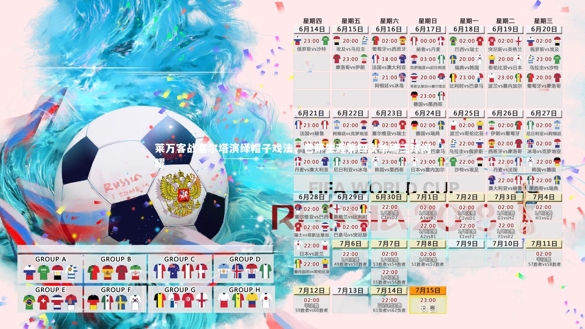 九游体育_莱万客战塞尔塔演绎帽子戏法，巴萨生涯第四次单场三球闪耀