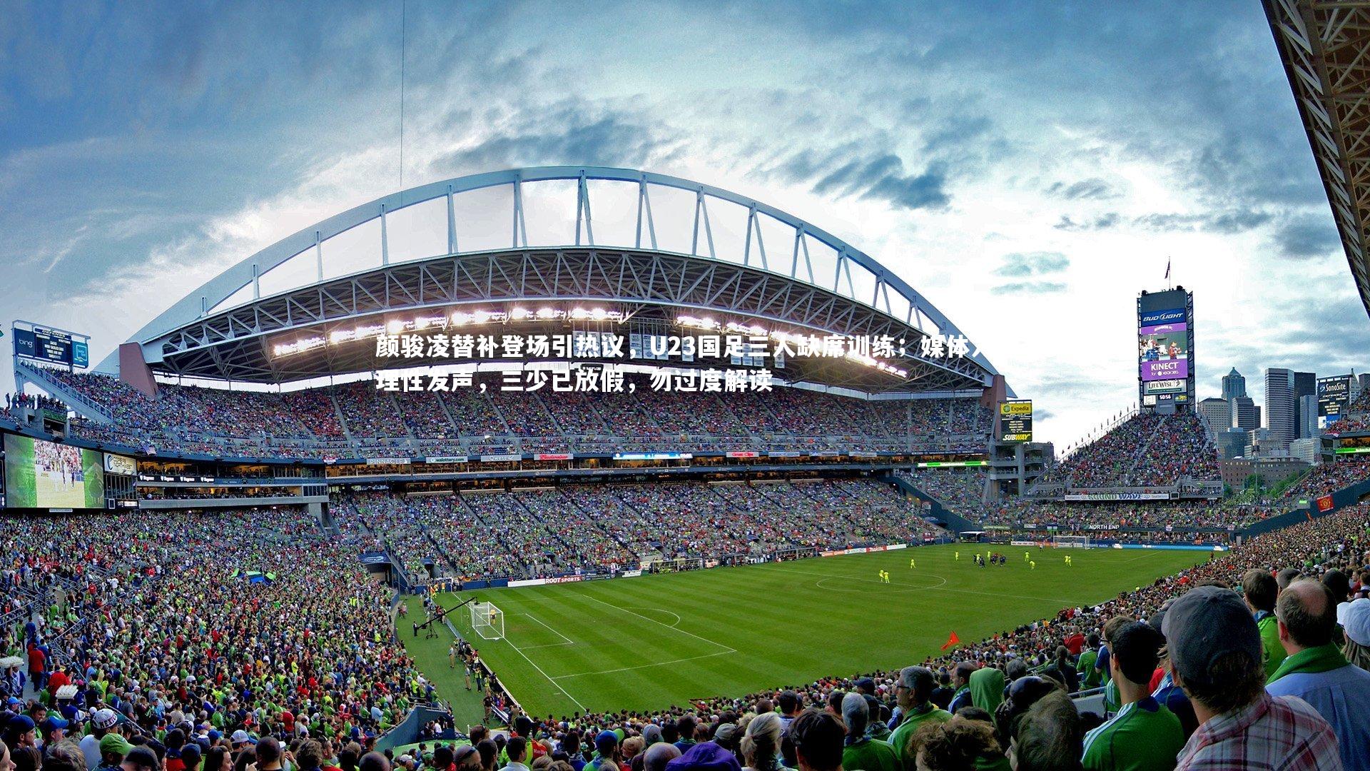 【九游体育登录入口】颜骏凌替补登场引热议，U23国足三人缺席训练；媒体人理性发声，三少已放假，勿过度解读