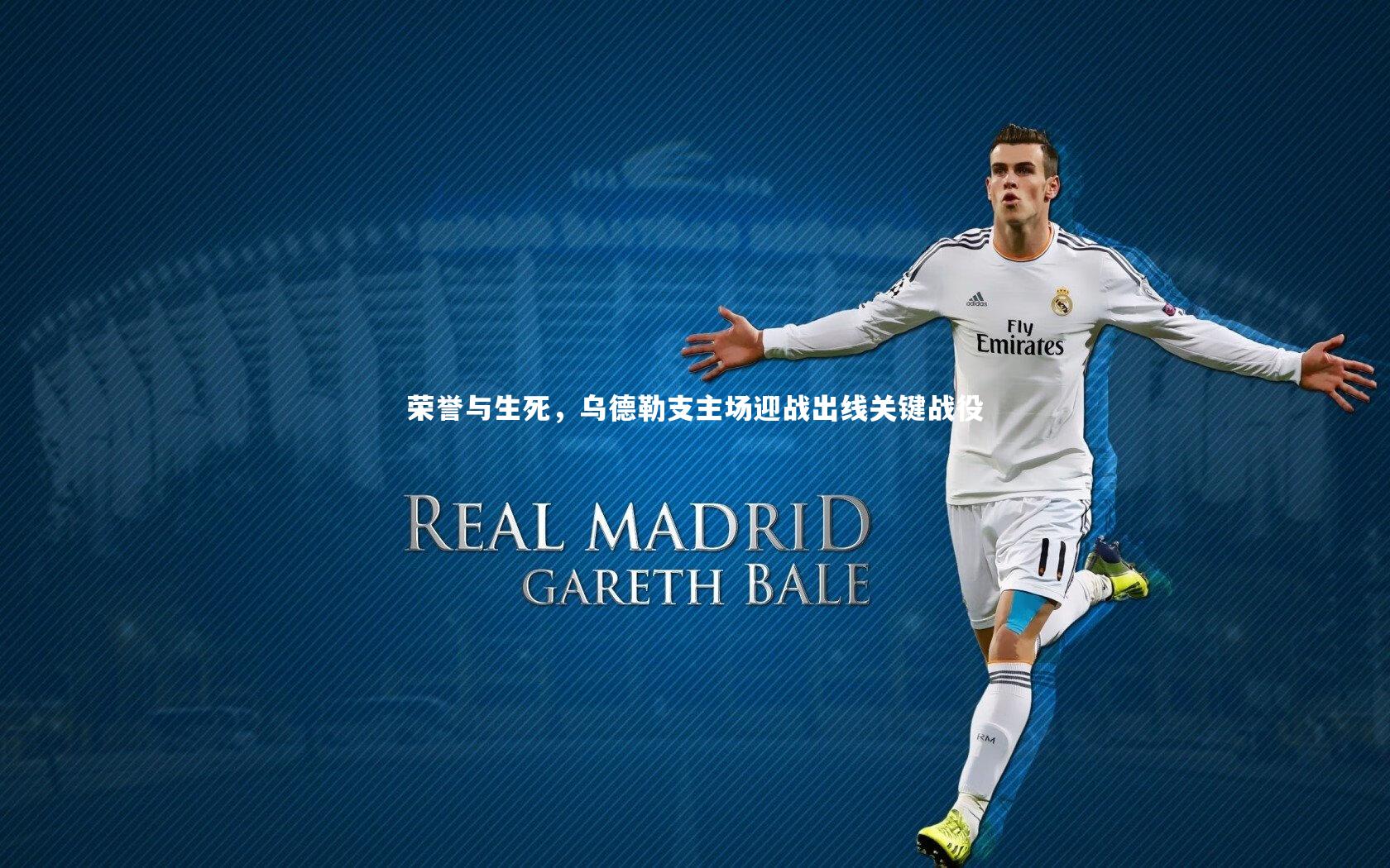 九游体育|荣誉与生死，乌德勒支主场迎战出线关键战役