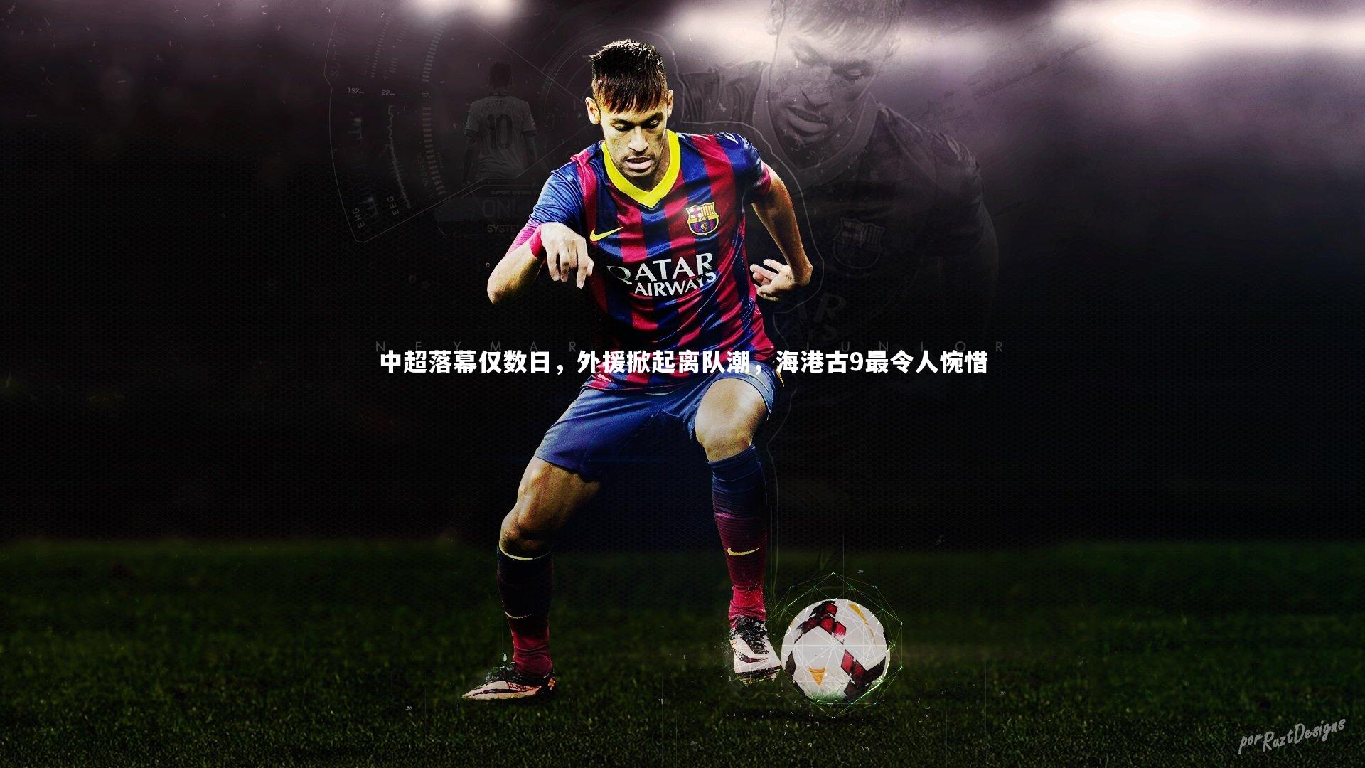 【九游体育】中超落幕仅数日，外援掀起离队潮，海港古9最令人惋惜