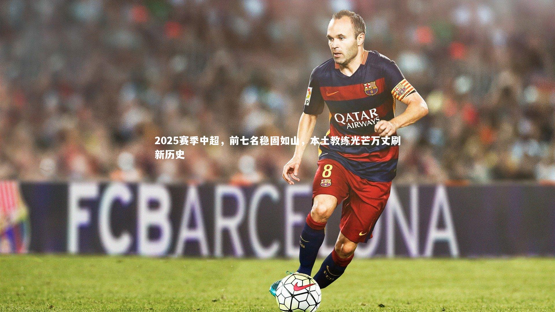 2025赛季中超，前七名稳固如山，本土教练光芒万丈刷新历史