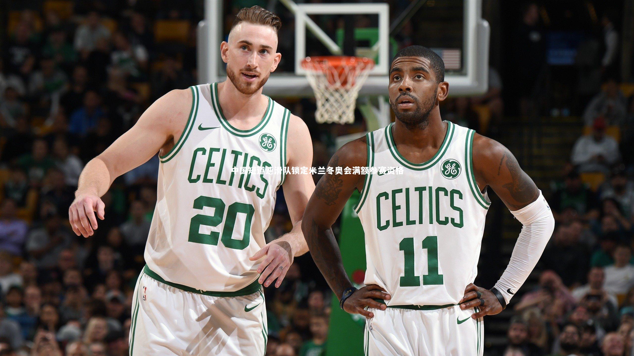 中国短道速滑队锁定米兰冬奥会满额参赛资格