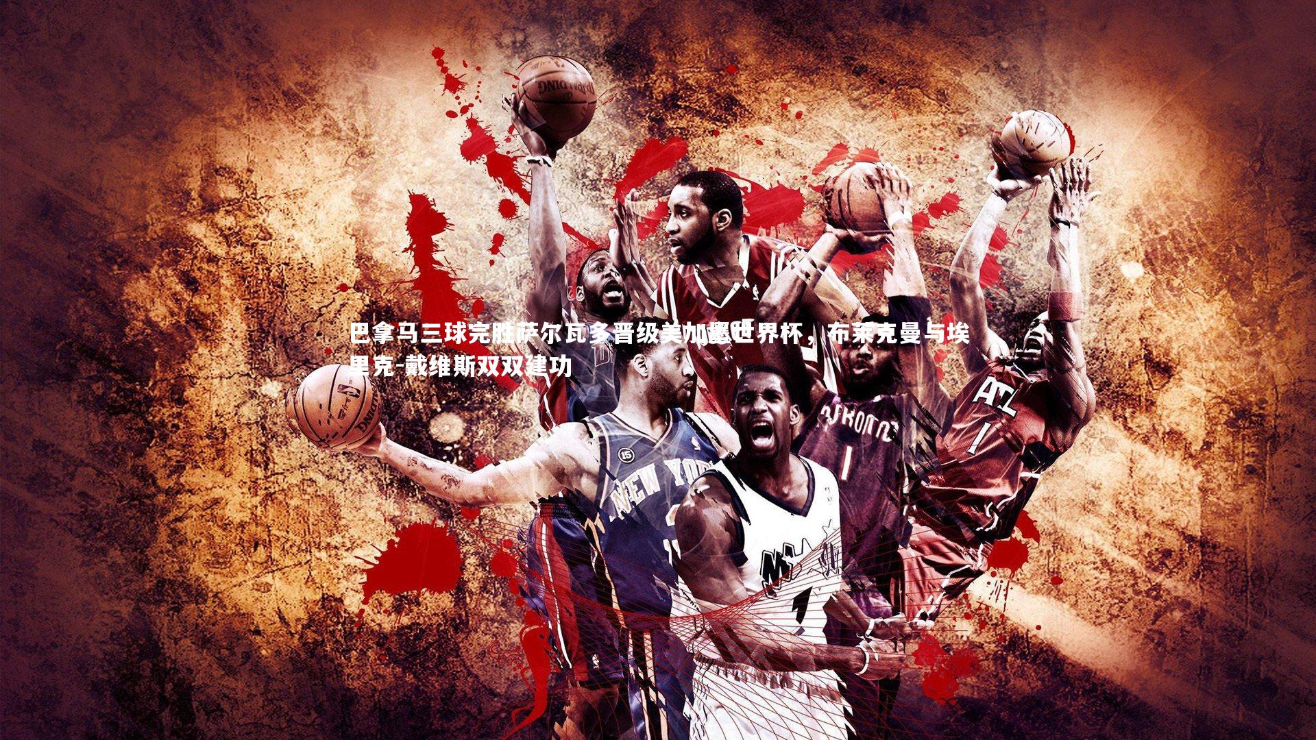 巴拿马三球完胜萨尔瓦多晋级美加墨世界杯，布莱克曼与埃里克-戴维斯双双建功