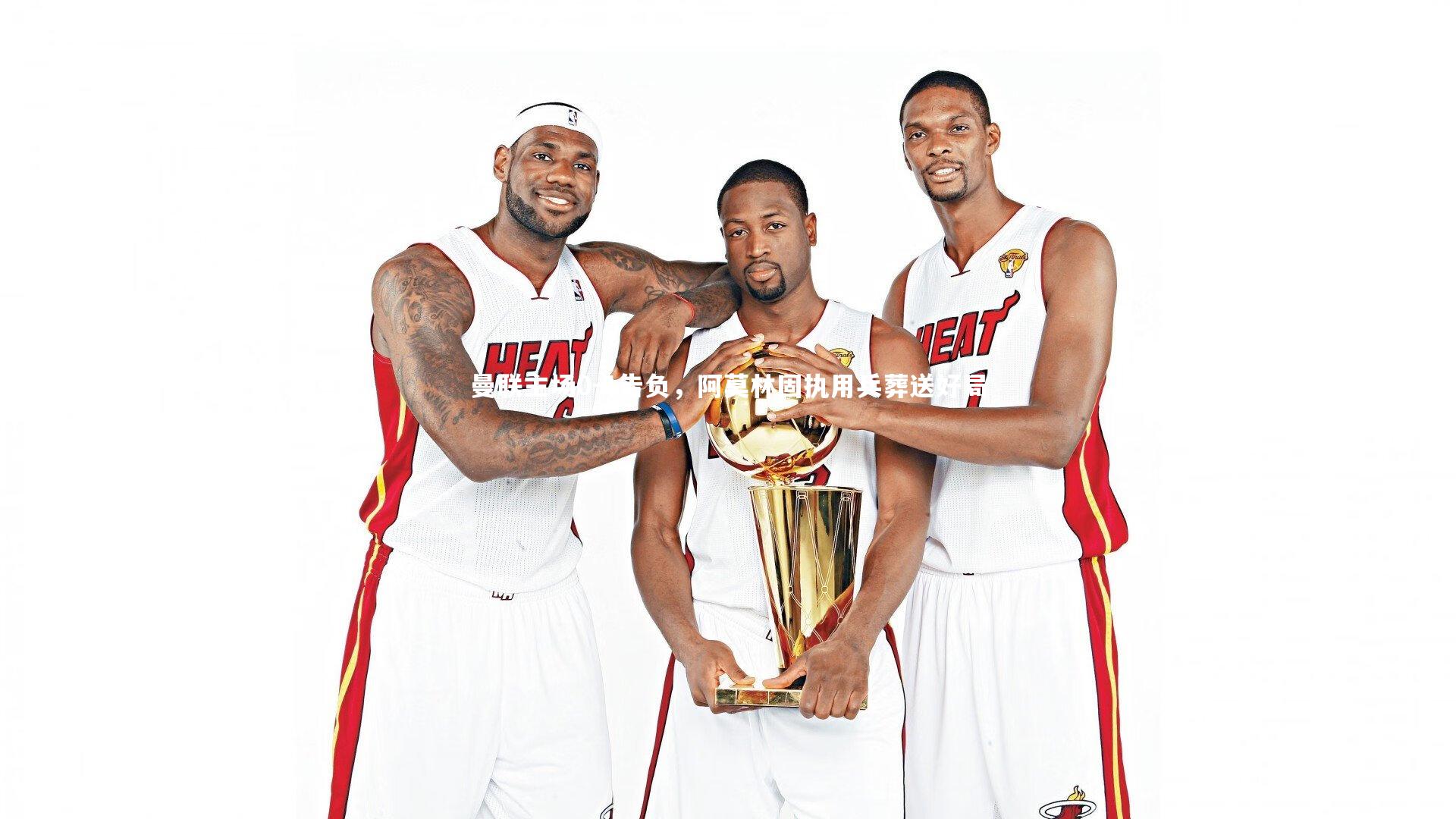 曼联主场0-1告负，阿莫林固执用兵葬送好局