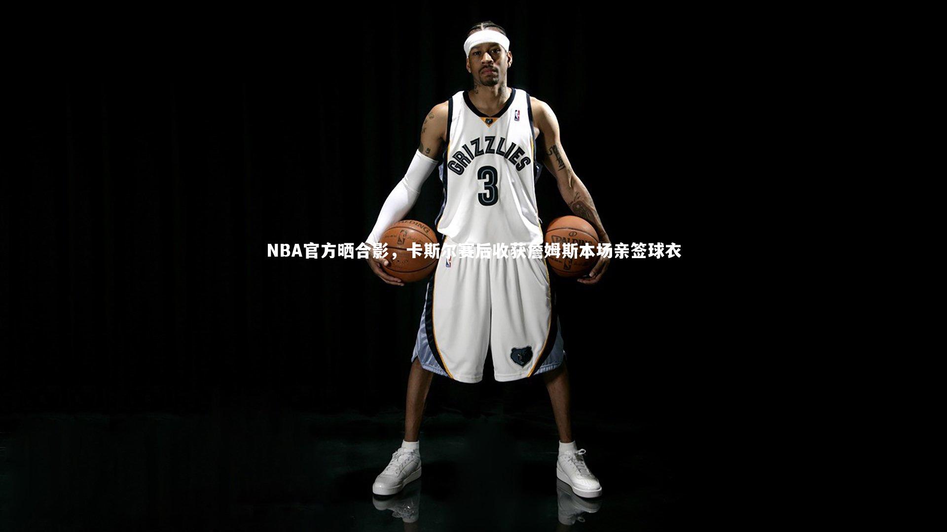 【九游体育登录入口】NBA官方晒合影，卡斯尔赛后收获詹姆斯本场亲签球衣