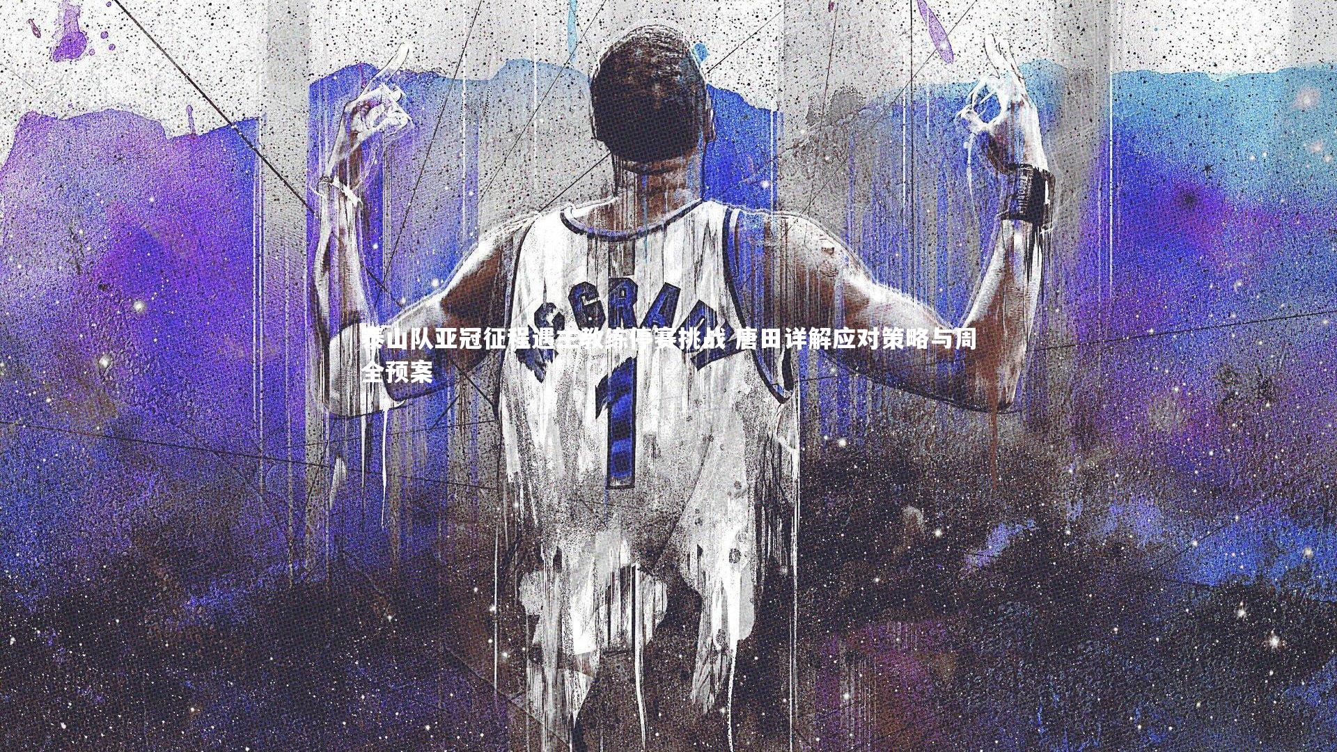 【九游体育】泰山队亚冠征程遇主教练停赛挑战 唐田详解应对策略与周全预案