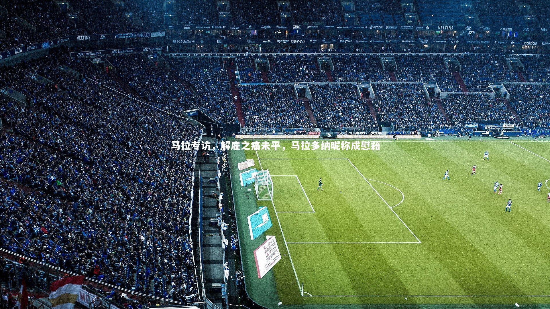 九游体育_马拉专访，解雇之痛未平，马拉多纳昵称成慰藉