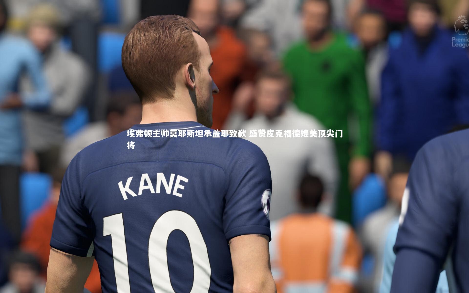 九游体育登录入口|埃弗顿主帅莫耶斯坦承盖耶致歉 盛赞皮克福德媲美顶尖门将