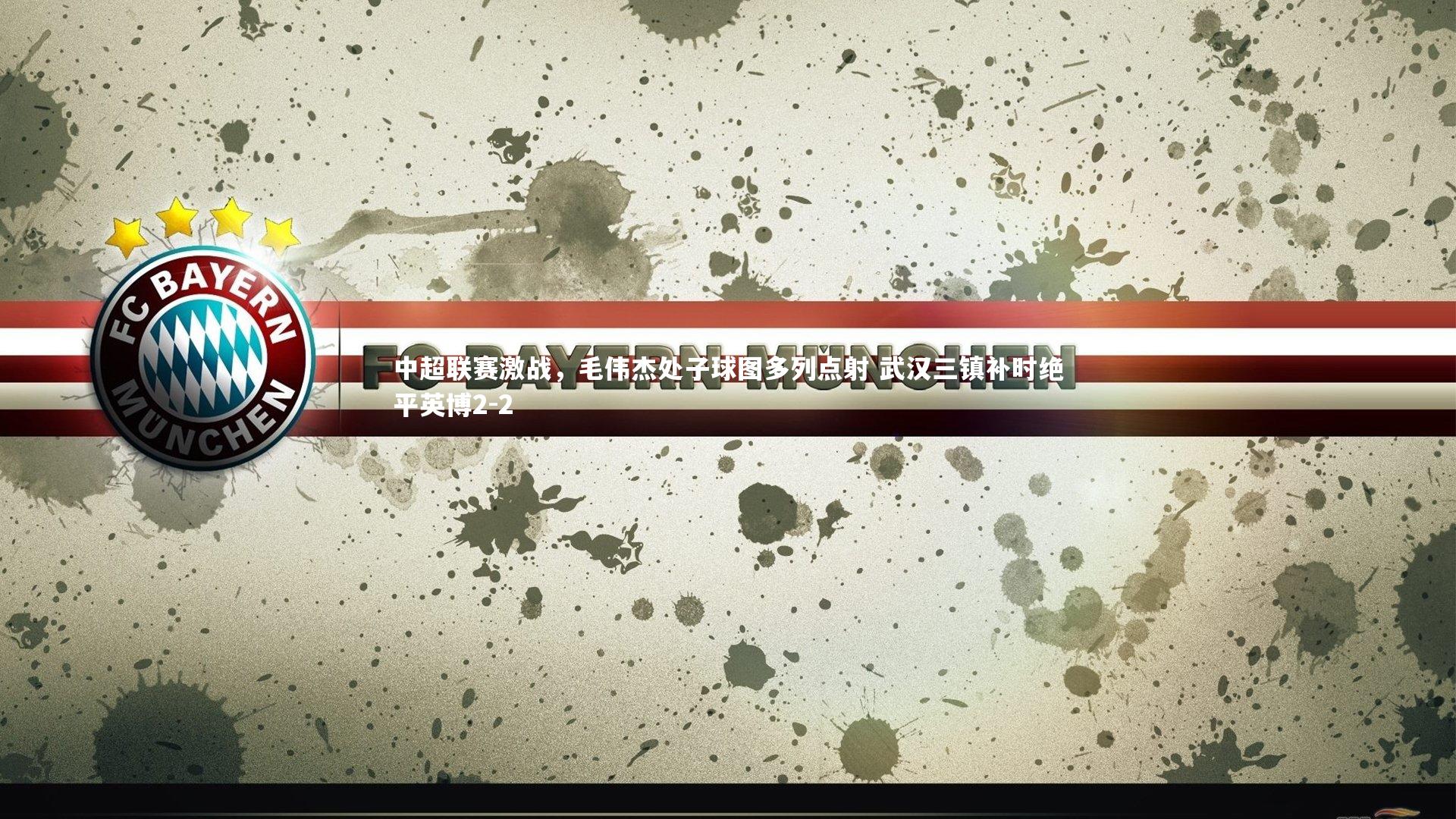 【九游体育官方入口】中超联赛激战，毛伟杰处子球图多列点射 武汉三镇补时绝平英博2-2