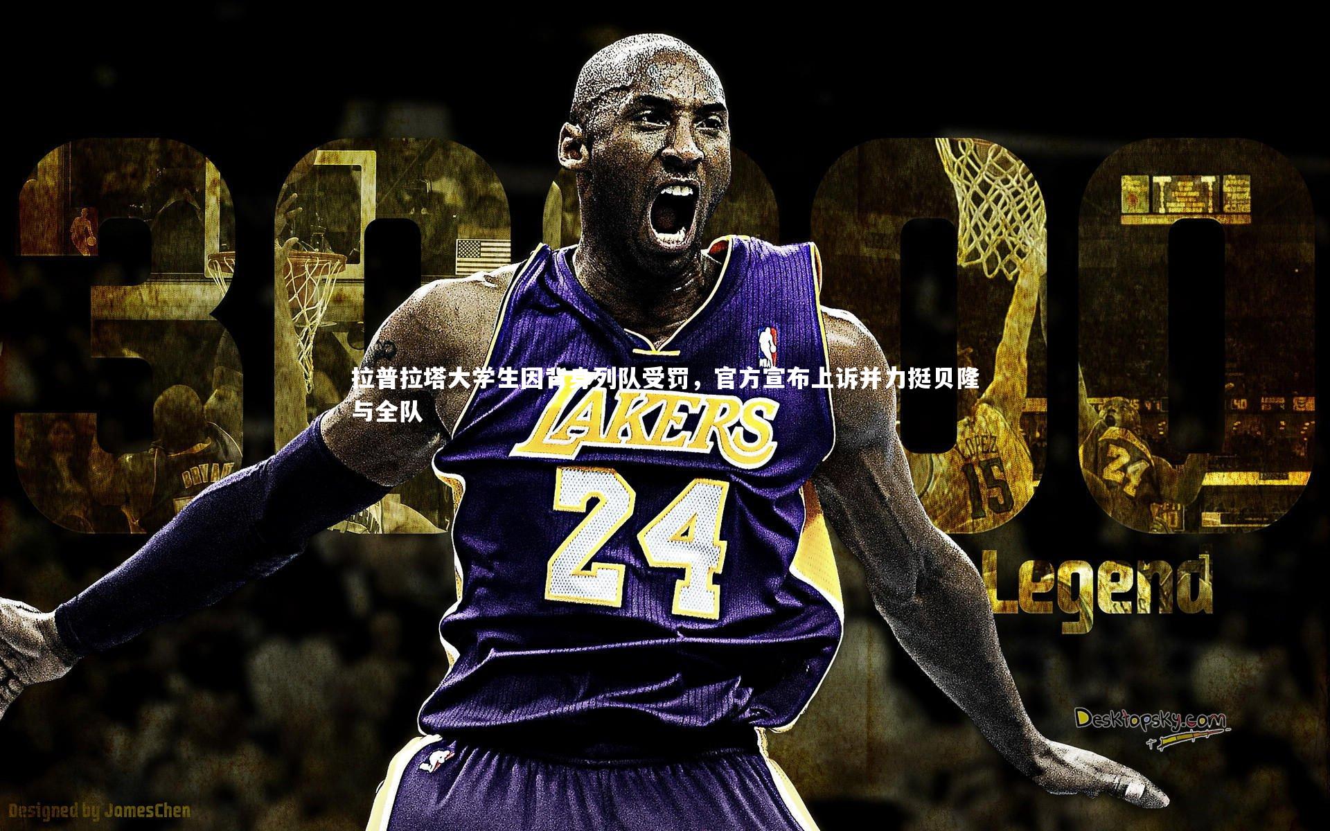 拉普拉塔大学生因背身列队受罚，官方宣布上诉并力挺贝隆与全队