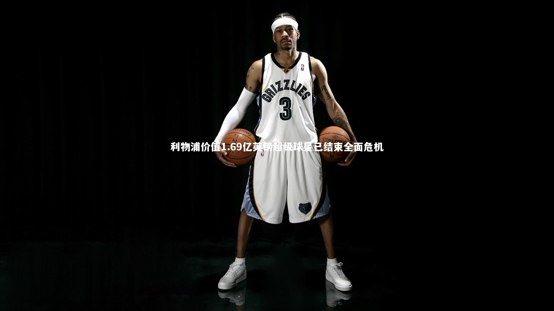 利物浦价值1.69亿英镑超级球星已结束全面危机