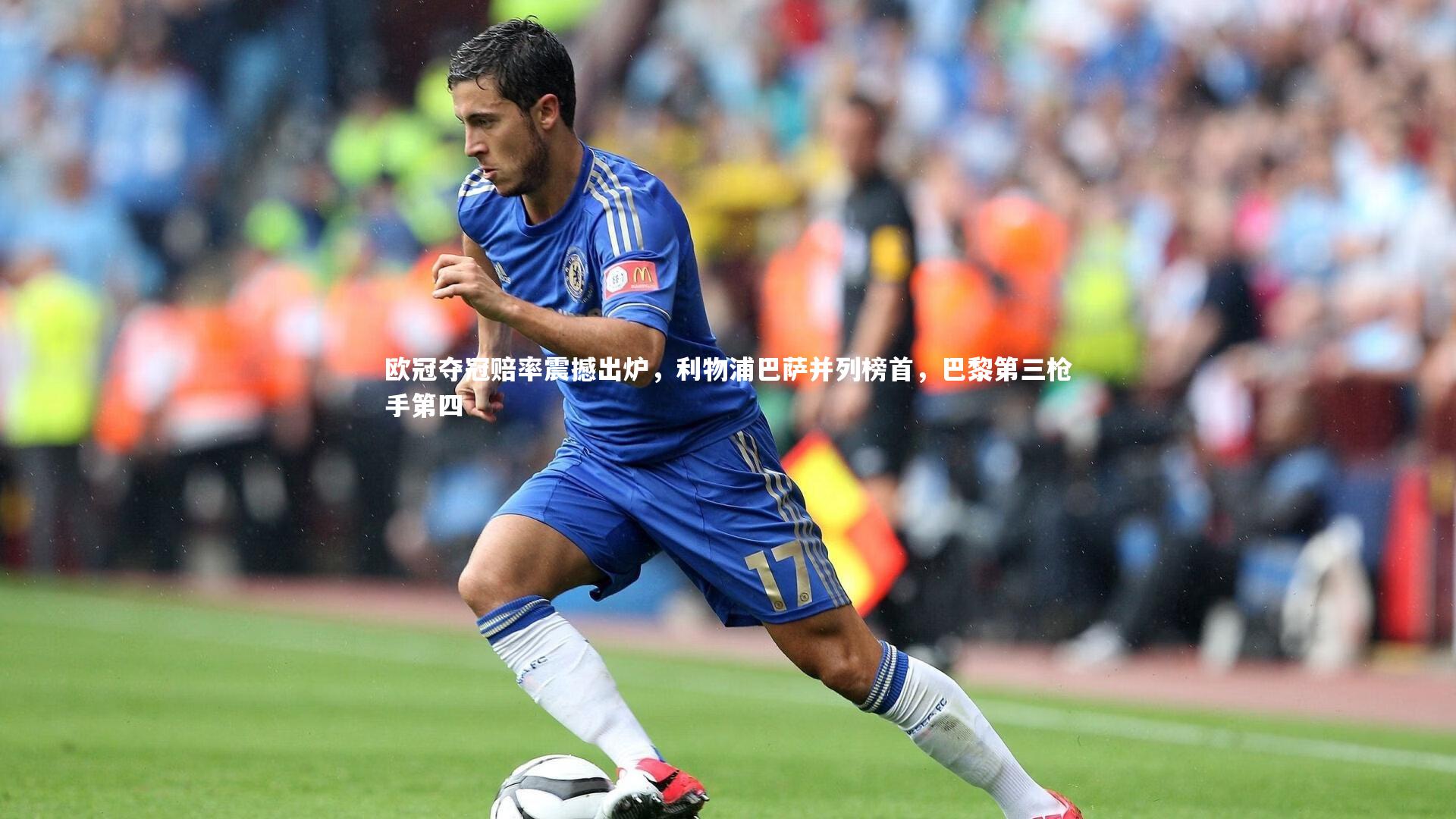 九游体育_欧冠夺冠赔率震撼出炉，利物浦巴萨并列榜首，巴黎第三枪手第四