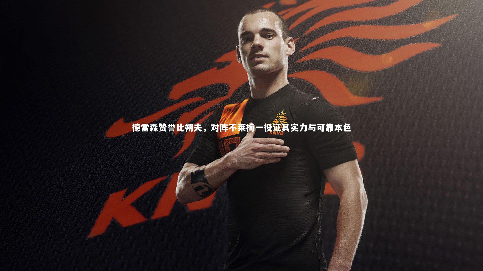 德雷森赞誉比朔夫，对阵不莱梅一役证其实力与可靠本色