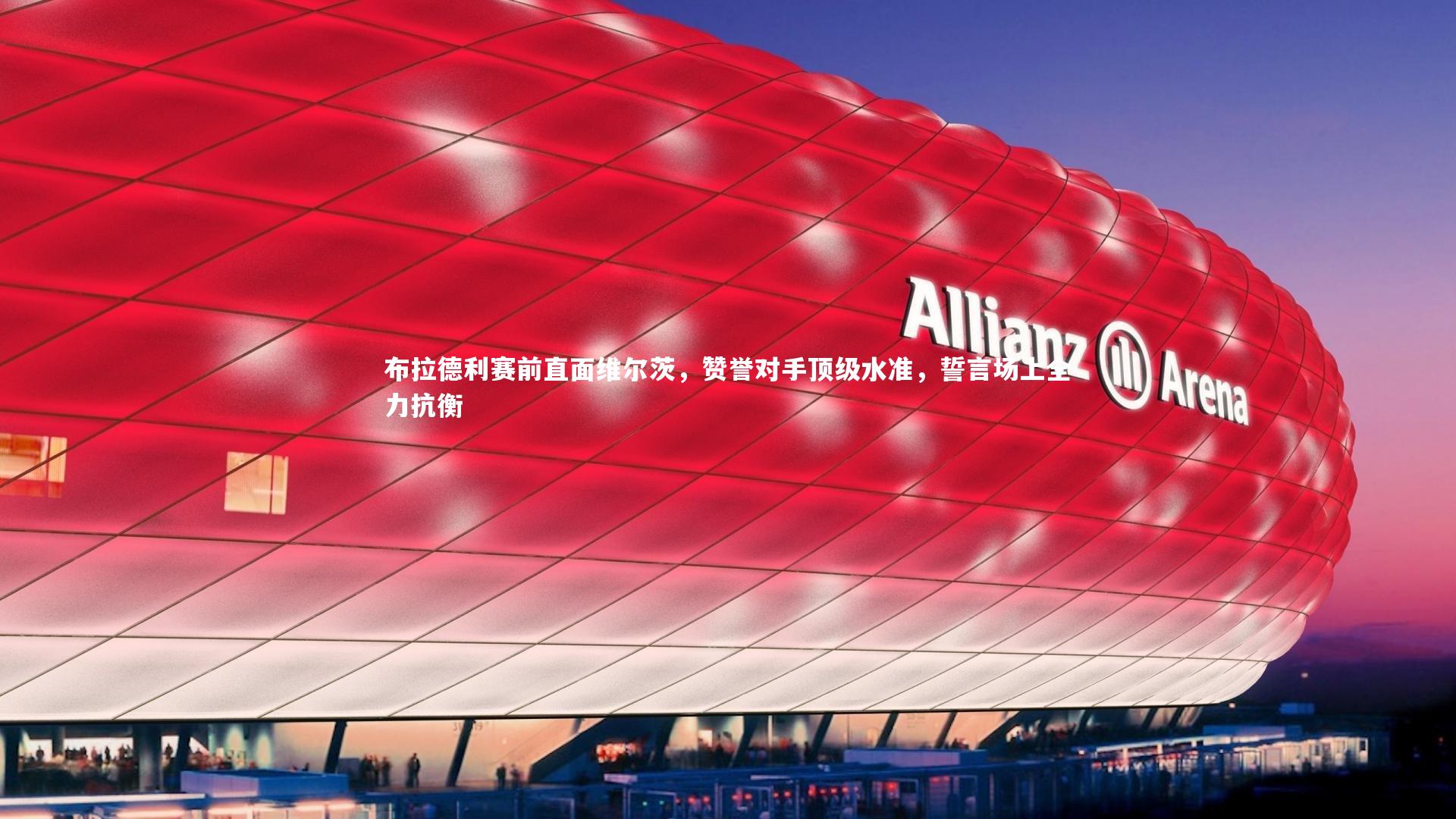 九游体育官网|布拉德利赛前直面维尔茨，赞誉对手顶级水准，誓言场上全力抗衡