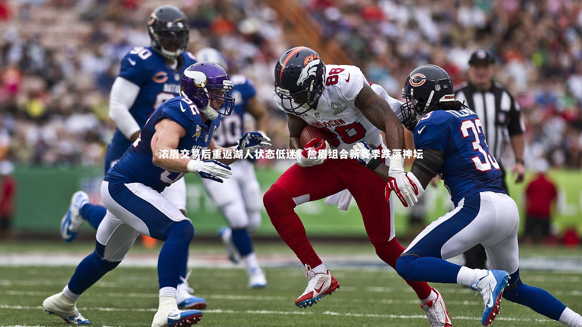 九游体育|浓眉交易后重返湖人状态低迷，詹眉组合新赛季跌落神坛