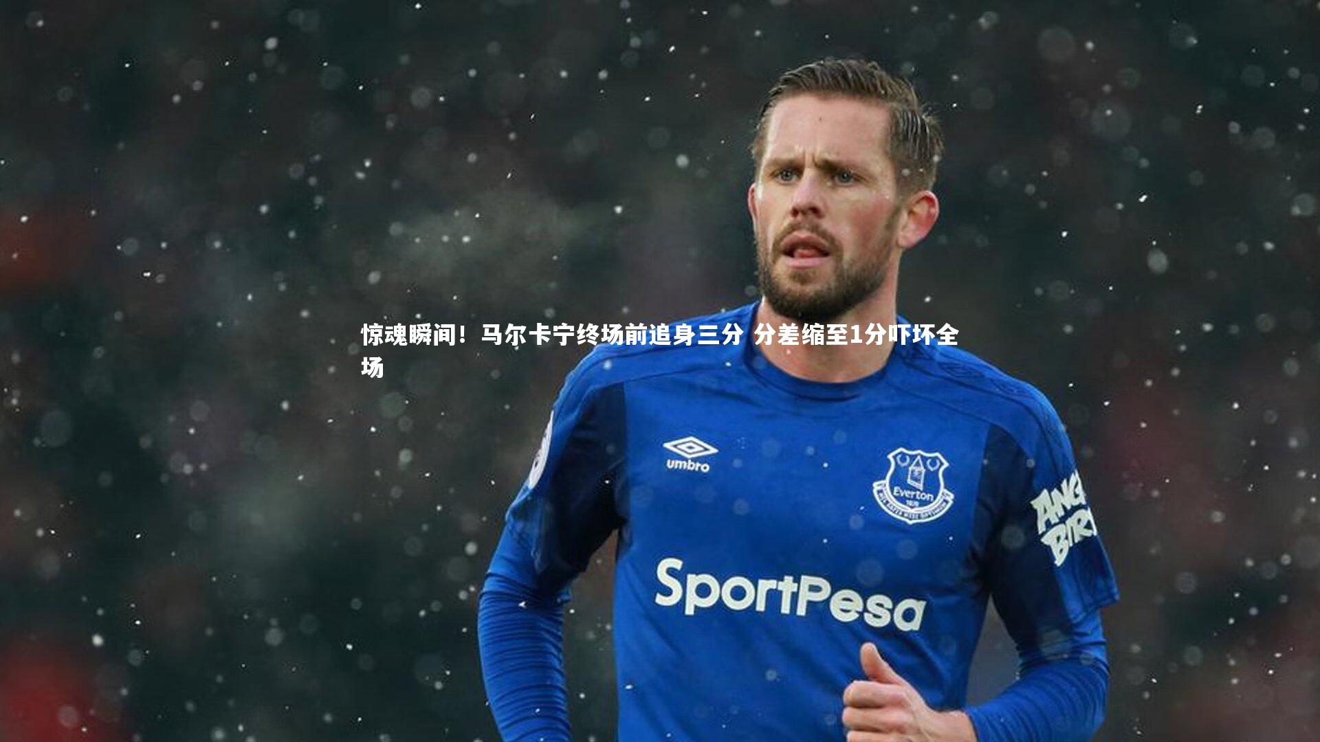 九游体育官网|惊魂瞬间！马尔卡宁终场前追身三分 分差缩至1分吓坏全场