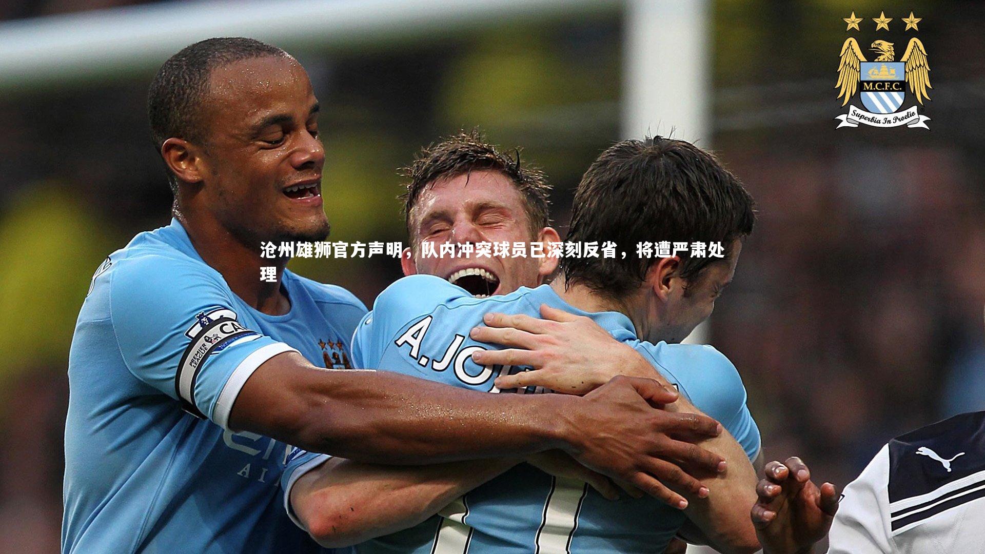 【九游体育官网】沧州雄狮官方声明，队内冲突球员已深刻反省，将遭严肃处理