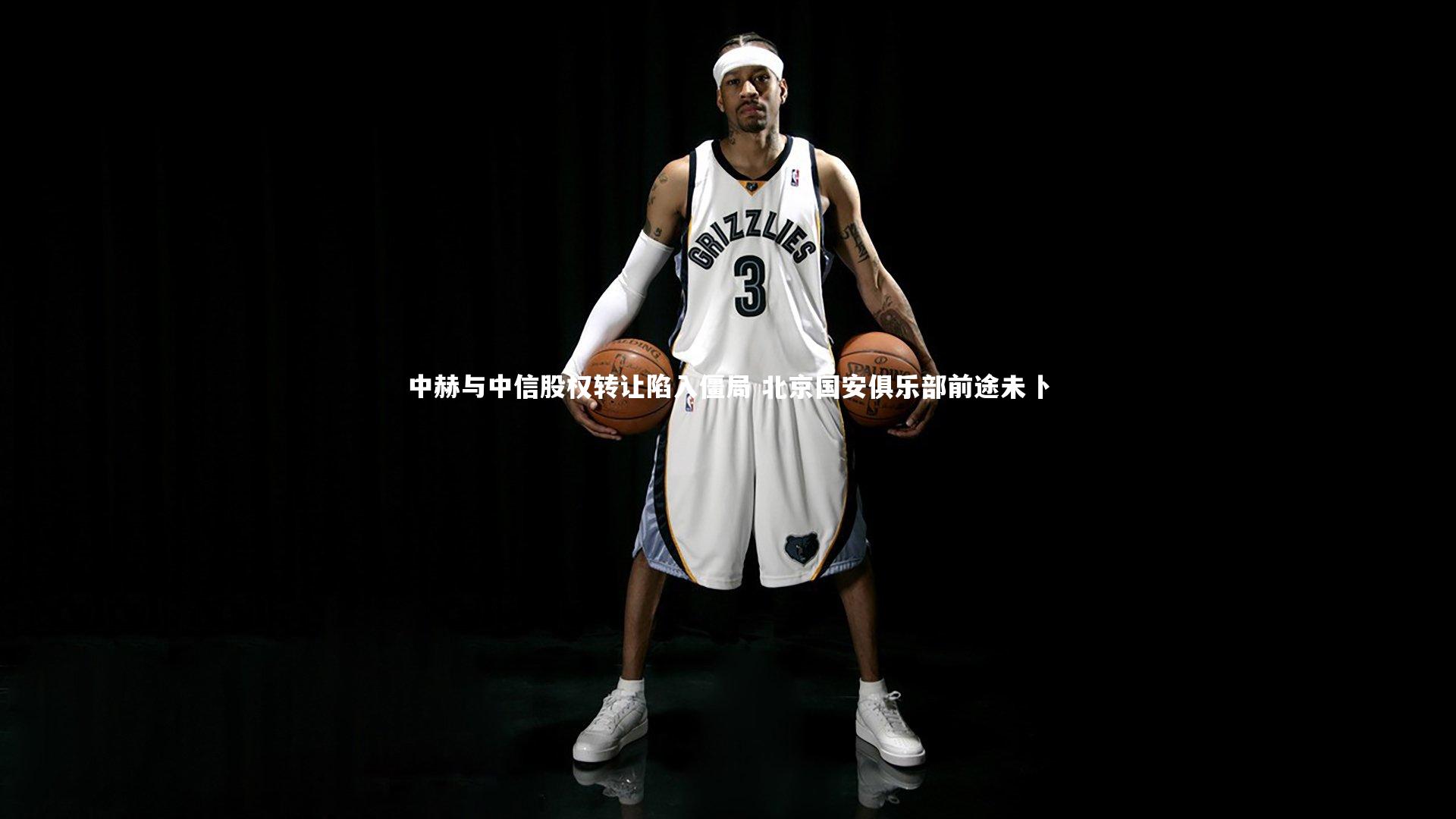 九游体育登录入口-中赫与中信股权转让陷入僵局 北京国安俱乐部前途未卜