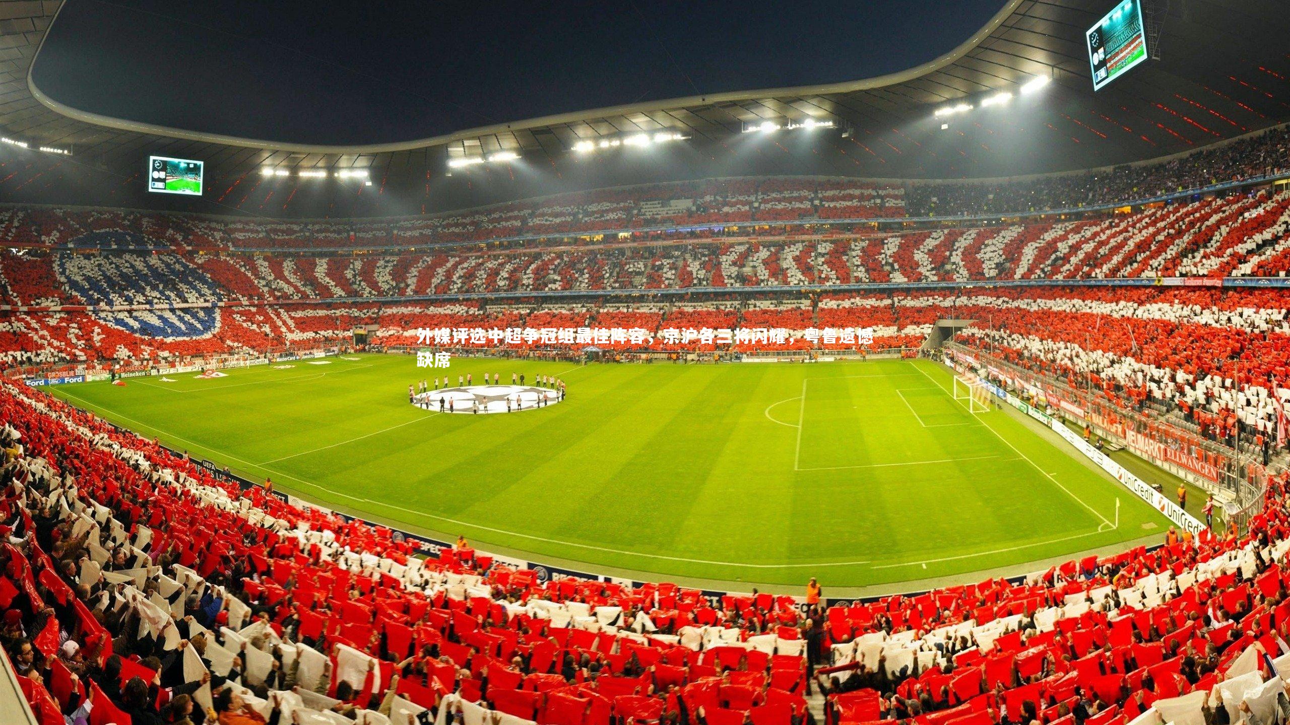 外媒评选中超争冠组最佳阵容，京沪各三将闪耀，粤鲁遗憾缺席