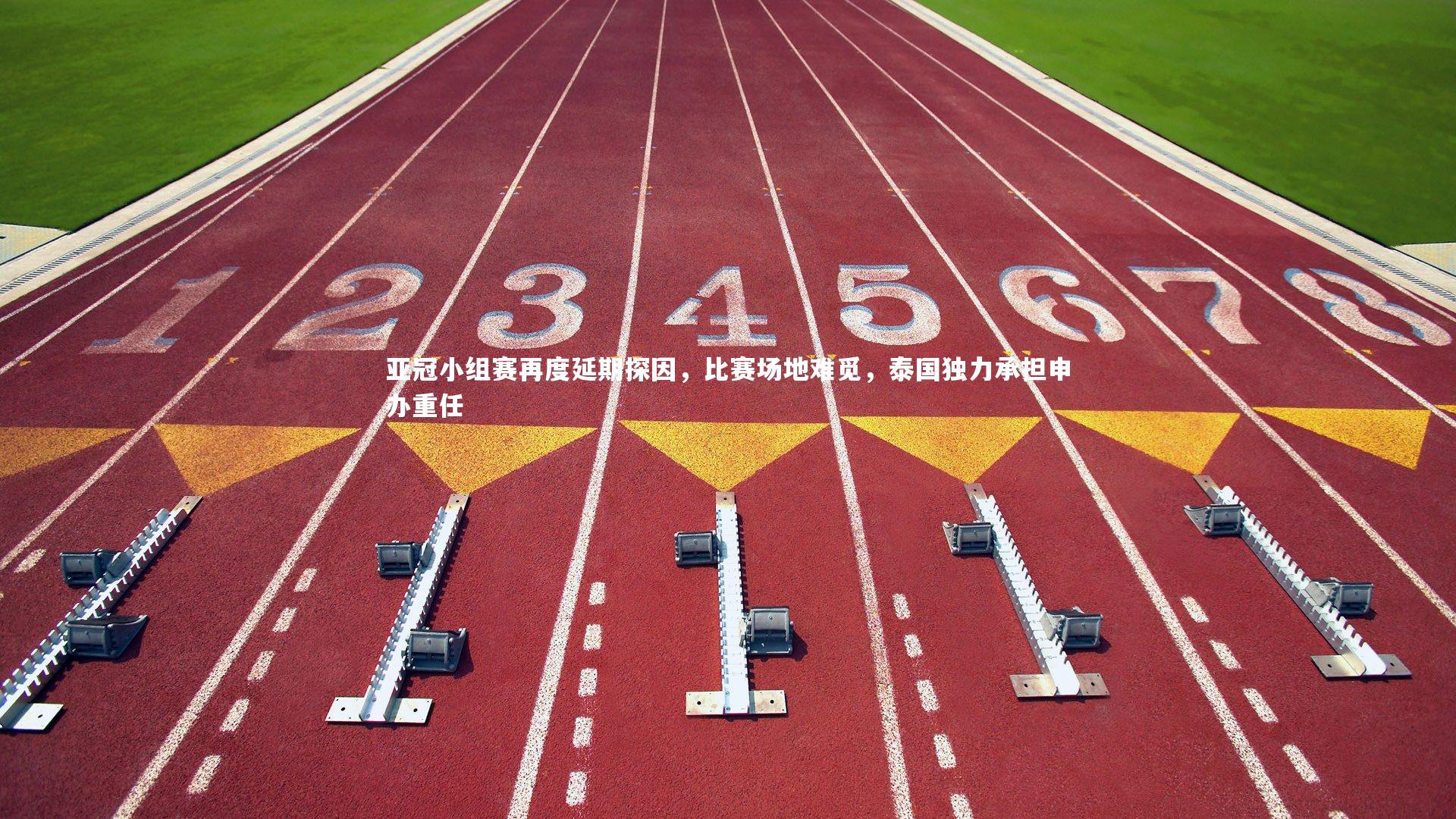 亚冠小组赛再度延期探因，比赛场地难觅，泰国独力承担申办重任