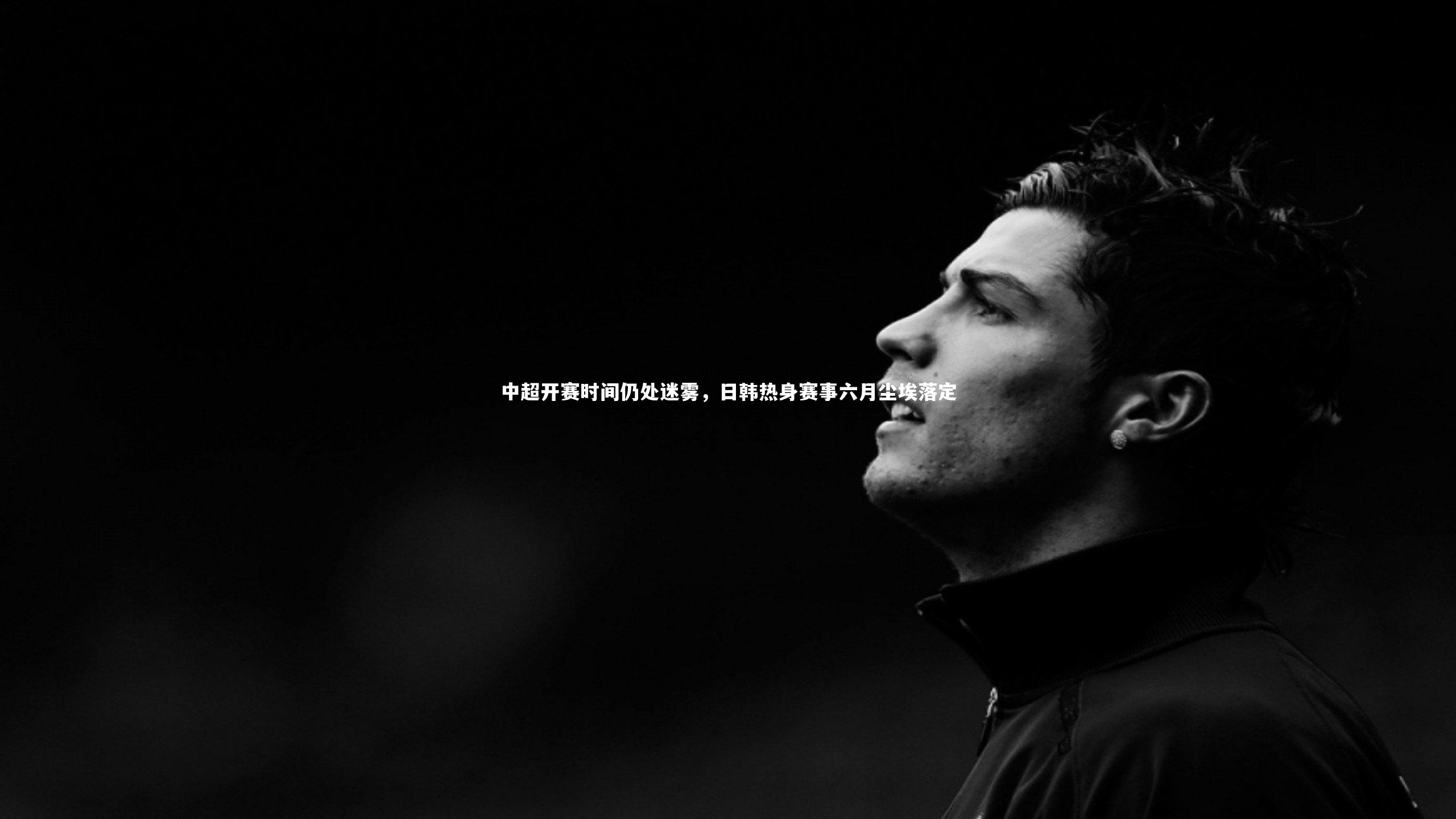 中超开赛时间仍处迷雾，日韩热身赛事六月尘埃落定