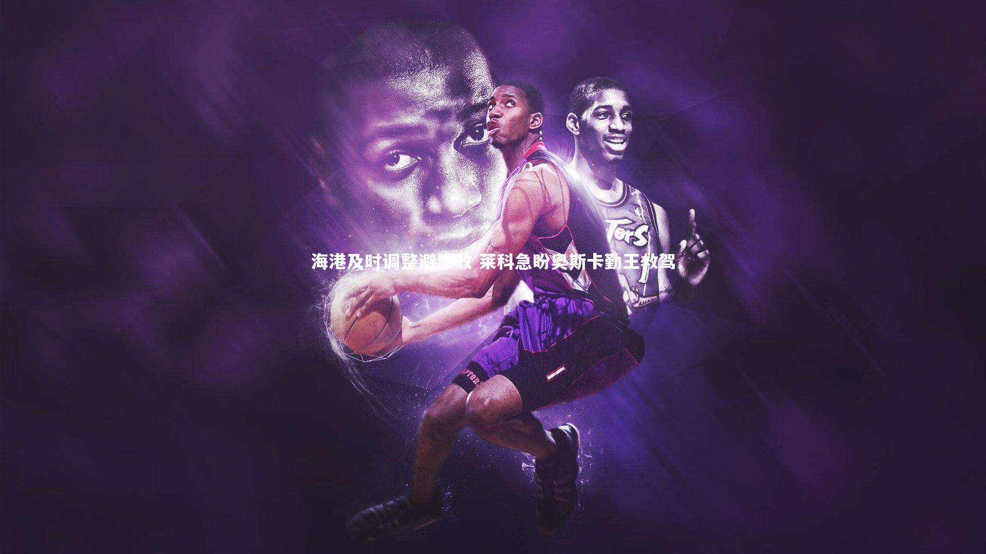 九游体育官网：海港及时调整避惨败 莱科急盼奥斯卡勤王救驾